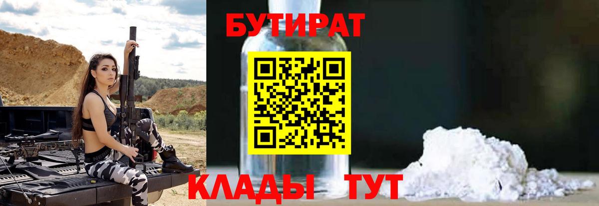БУТИРАТ  Бутират BDO  Вход с VPN  Железногорск 
