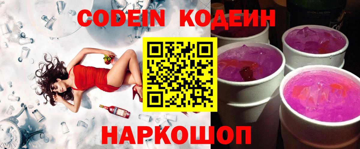 Codein Purple Drank  Codein Purple Drank  Железногорск  Вход с VPN 